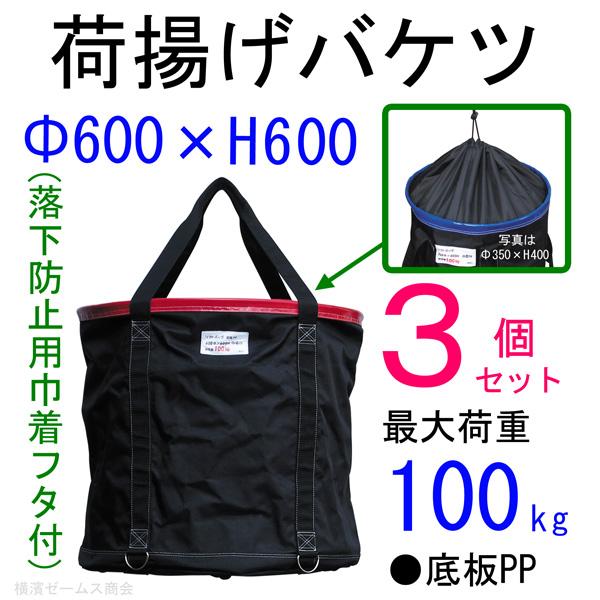 荷揚げバケツΦ600×H600（巾着フタあり）3個セット  アラオ(AR-4167)  N-BAG,電工バケツ,トン袋,フレコン,荷上げ,荷下げ,吊り上げ,リフトバッグ｜james｜02