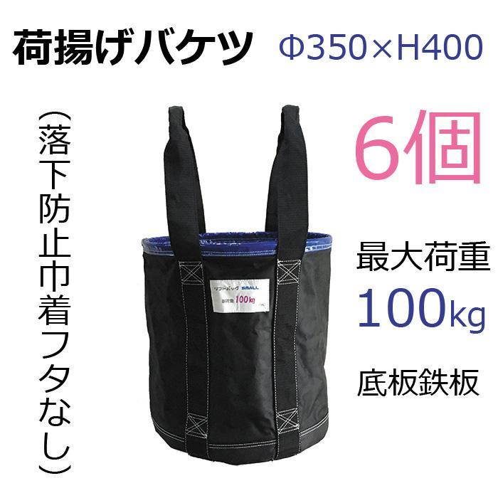 荷揚げバケツ-S　Φ350×H400（巾着なし）6個セット アラオ（AR-4031）N-BAG,電工バケツ,トン袋,フレコン,荷上げ,荷下げ,吊袋,つり袋,リフトバッグ｜james｜02