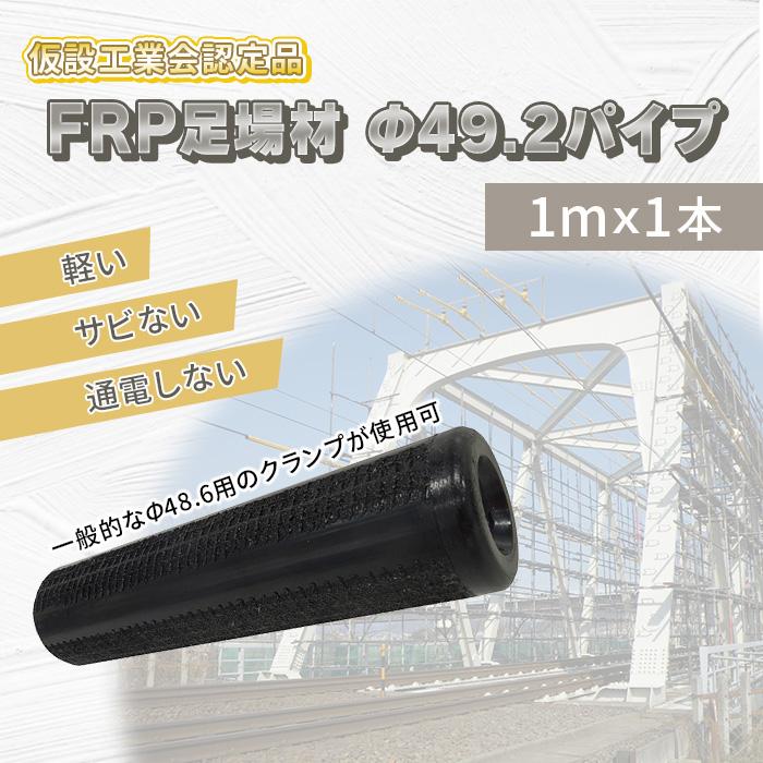 欠品中 4月中旬入荷予定 FRP製パイプ Φ49.2 1m 黒色 1本 名鉄 欠品中 4月中旬入荷予定 FRP製パイプ Φ49.2 1m 黒色 1本 名鉄