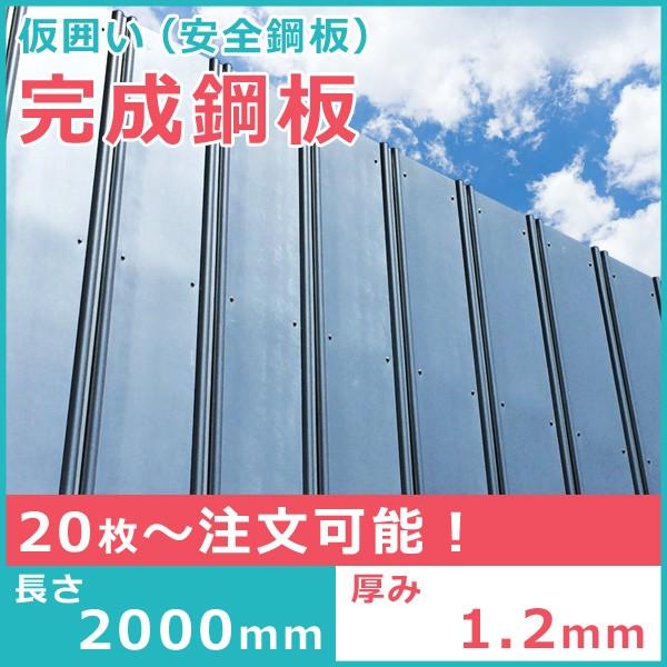 送料別途商品 鋼板2m 仮囲い t=1.2mm 1枚 亜鉛めっき ガード鋼板