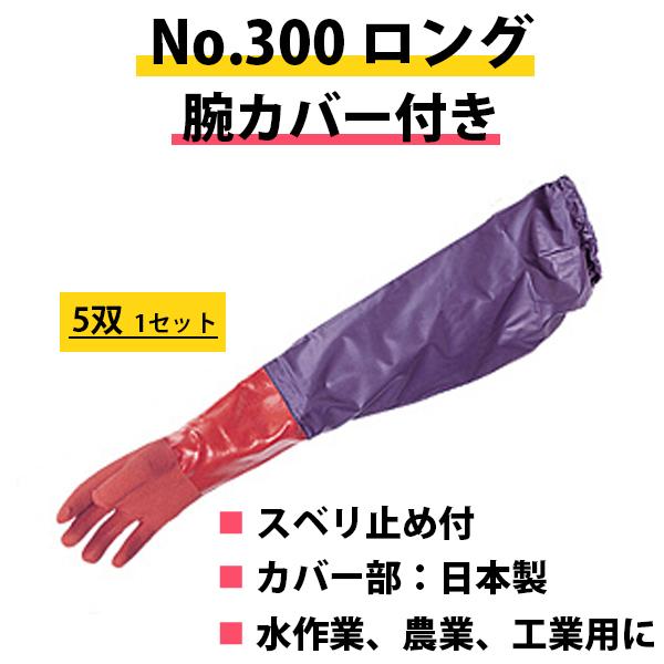 No.300ロング腕カバー付き 手袋 5双 mci 肩までの腕カバー付作業手袋