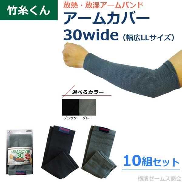 竹糸くん アームカバー30wide（幅広LLサイズ）放熱・放湿アーム