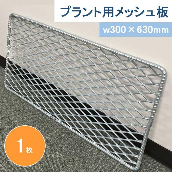 プラント用メッシュ板 w300×630mm 1枚 mkn 落下防止 事故抑止 安全確保