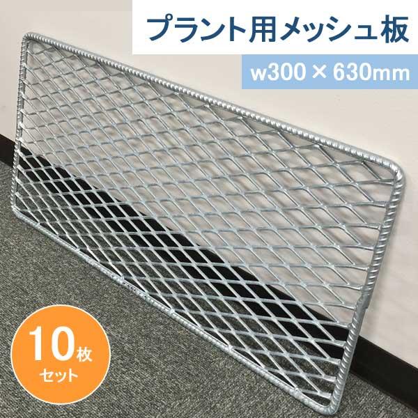 プラント用メッシュ板 w300×630mm 10枚セット mkn 落下防止 事故抑止