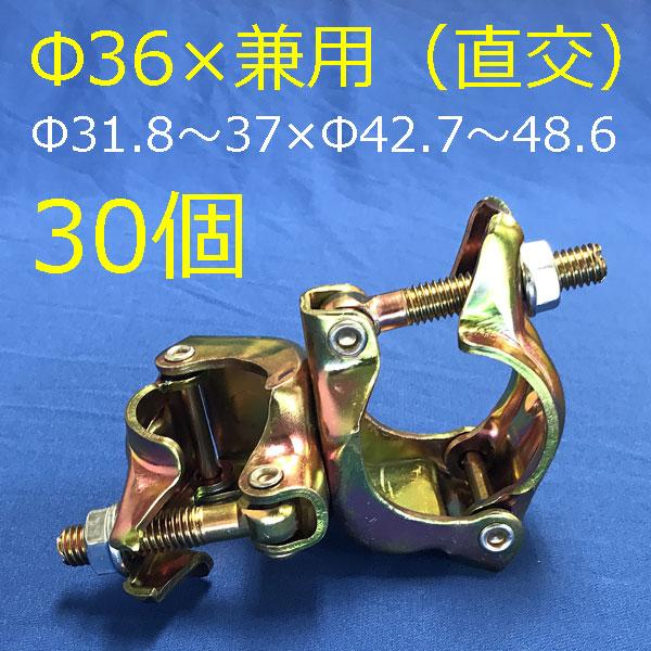 Φ36クランプ　直交　異径　40A　Φ31.8からΦ37×兼用　Φ48.6　MJ-1　Φ42.7　mls　36Φ　丸パイプ　30個　32A　25A