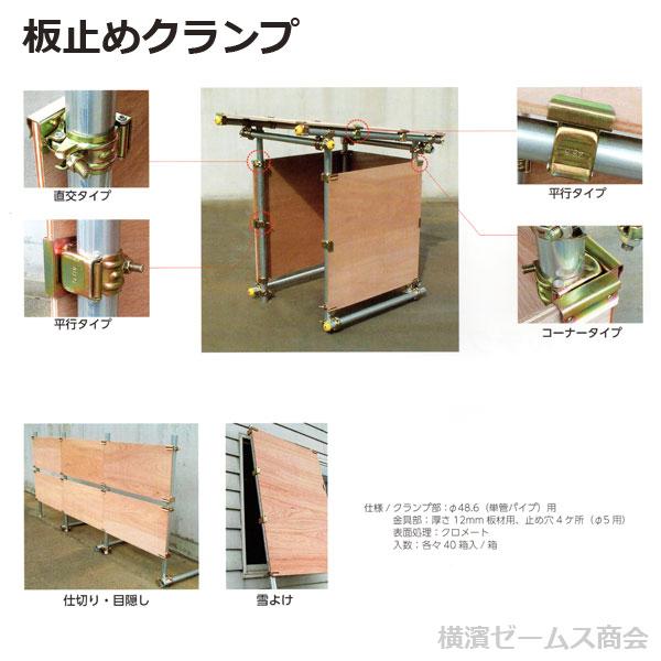板止めクランプ 平行 Φ48.6 40個 板 パイプ 仕切り 目隠し 雪よけ 小屋 