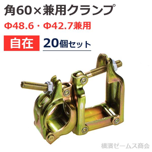 角60 × 兼用クランプ Φ48.6 Φ42.7 自在 タイプ 20個セット 60角 角60 × 兼用クランプ Φ48.6 Φ42.7 自在 タイプ 20個セット 60角