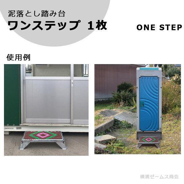 個人宅配送不可】ワンステップ 1枚 泥落とし踏み台 泥落とし