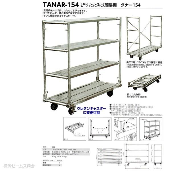 組立式簡易棚TANAR154：タナー154（足場板4枚付き、キャスター付き）長尺塩ビパイプ等の保管（マルサ） mlstanar154
