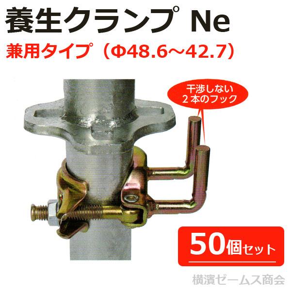 養生クランプ Ne 兼用タイプ 50個 次世代足場対応 Φ48.6 42.7 養生クランプ Ne 兼用タイプ 50個 次世代足場対応 Φ48.6 42.7