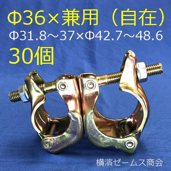 Φ36クランプ　自在　異径　32A　Φ48.6　30個　36Φ　Φ42.7　MJ-3　mls　Φ31.8からΦ37×兼用　40A　25A　丸パイプ