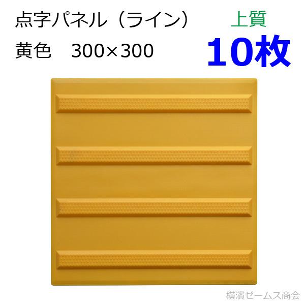 点字パネル-ラインタイプ-300角を10枚。黄色：上質・貼付式（点字タイル・点字ブロック・点字シート・視覚障害者誘導表示・点字シール）miyuki