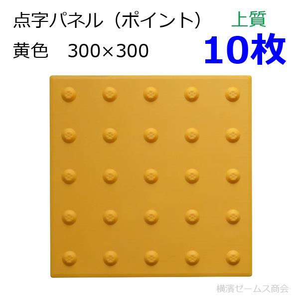 点字パネル-ポイントタイプ-300角を10枚。黄色：上質・貼付式（点字タイル・点字ブロック・点字シート・視覚障害者誘導表示・点字シール）miyuki