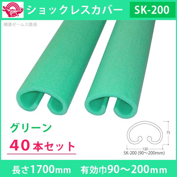 ワニ印 柱養生ショックレスカバー SK-200 長さ1.7M (40本入) 3(代引き不可)【送料無料】 ショックレスカバーSK-200 グリーン 長さ1700mm 有効巾90