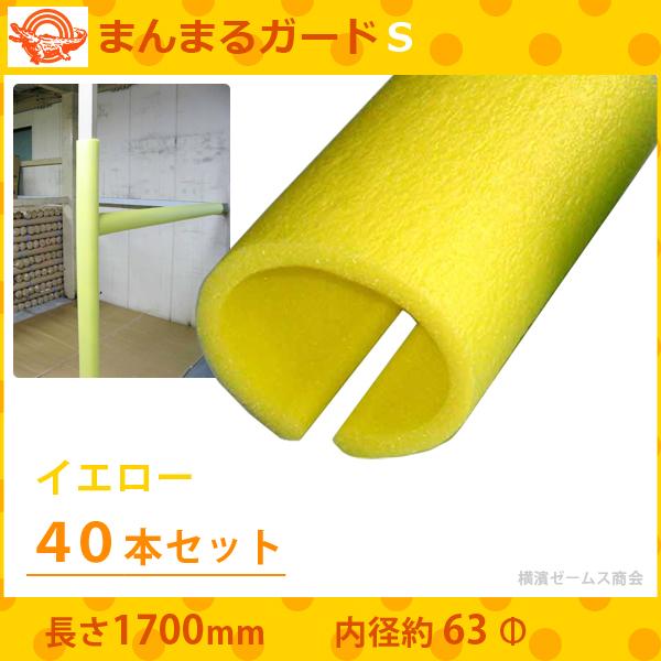 まんまるガードS イエロー 長さ1700mm 有効巾80