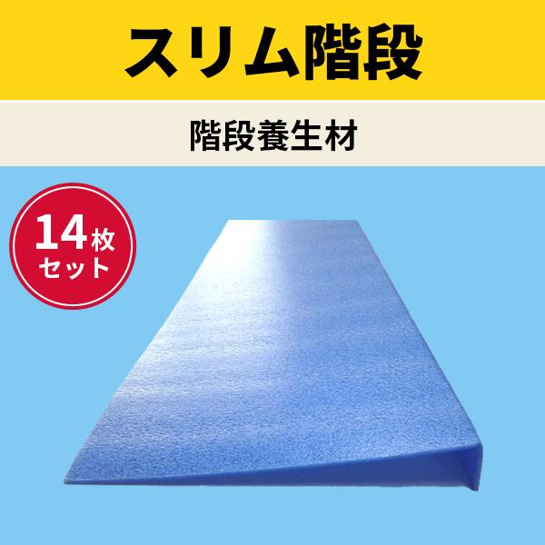 スリム階段 階段養生材 14枚入 日大工業 000137 幅950mm 奥行220mm 框