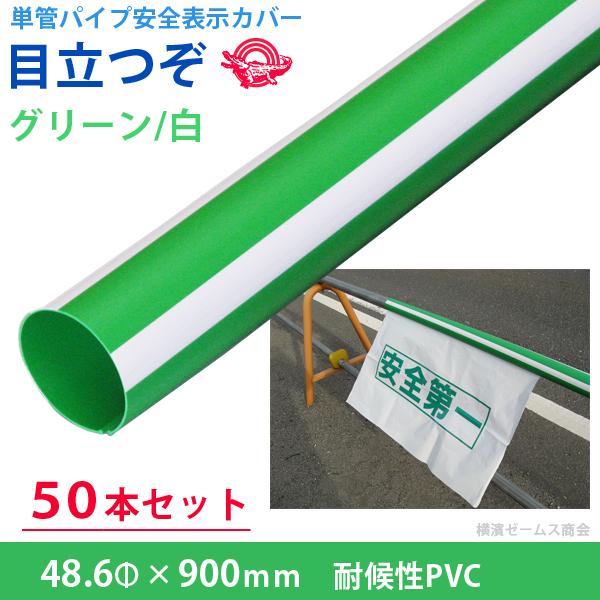 単管パイプ 安全標示カバー 目立つぞ グリーン×白 長さ900mm 単管パイプ 安全標示カバー 目立つぞ グリーン×白 長さ900mm