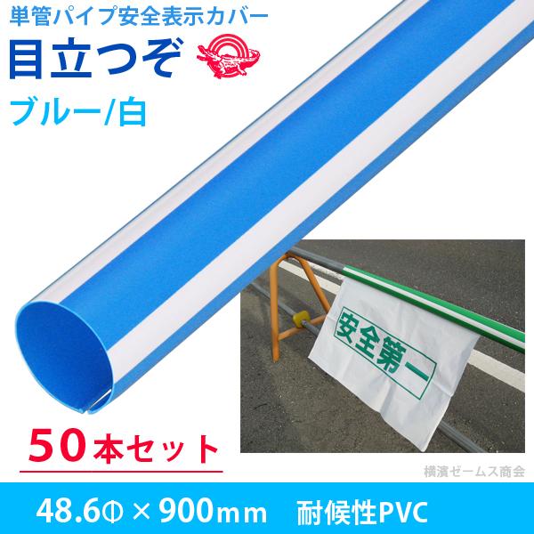 単管パイプ 安全標示カバー 目立つぞ ブルー×白 長さ900mm 内径48