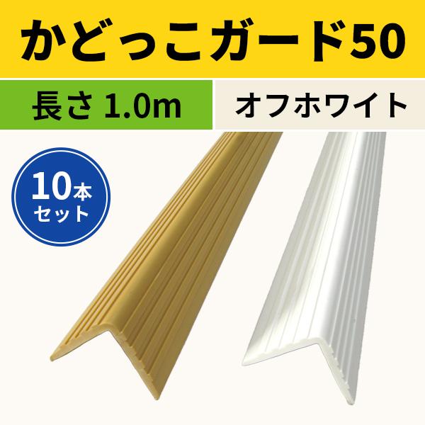 かどっこガード50 出隅保護材 10本入 長さ1.0m オフホワイト 日大工業