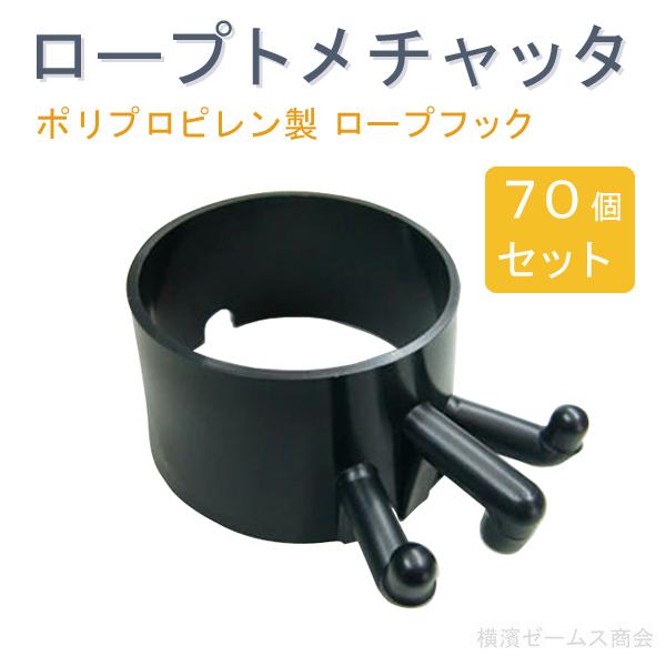 ロープトメチャッタ ロープフック ポリプロピレン製 70個セット