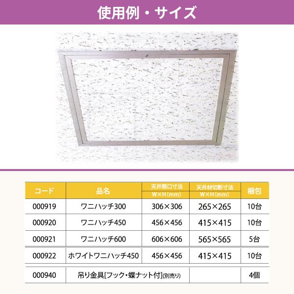 ワニハッチ 300（額縁タイプ） 屋内専用 天井点検口 10台セット 日大 