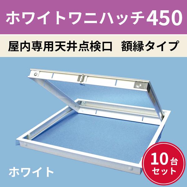 ホワイトワニハッチ 450（額縁タイプ） 屋内専用 天井点検口 10