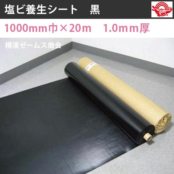 塩ビ養生シート 黒 巾1000mm×長さ20m 厚さ：1.0mm 1本 ポリ塩化ビニル 