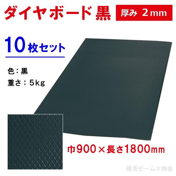 ダイヤボード 黒 厚み 2mm 10枚セット 寸法：900×1800mm 重量 5kg