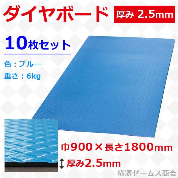 ダイヤボード 厚み2.5mmタイプ 10枚セット 寸法：900