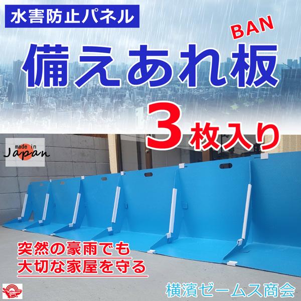 止水板 防水 大雨 水害対策 備えあれ板 W700×H500×D400mm3枚組 004954