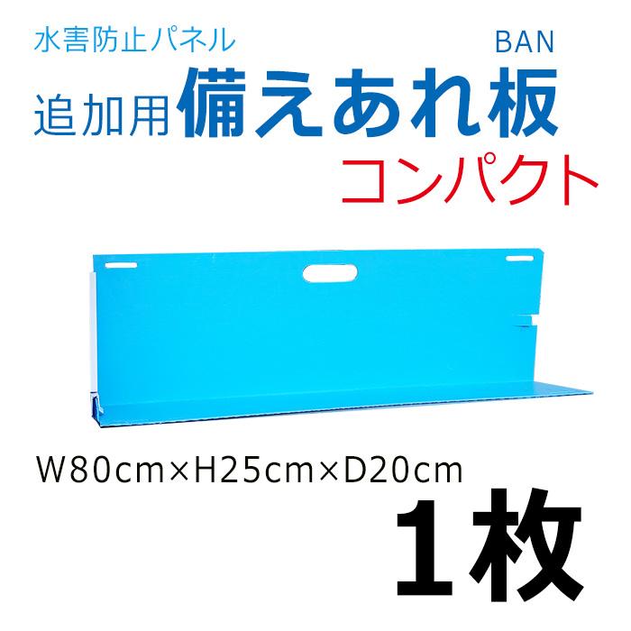 9月10日頃出荷予定；止水板 追加用 備えあれ板 コンパクト W800×H250×D200mm 1枚 日大工業 004978  専用クリップ３個付属 ポリエチレン 単重量1.3kg 台風 水害