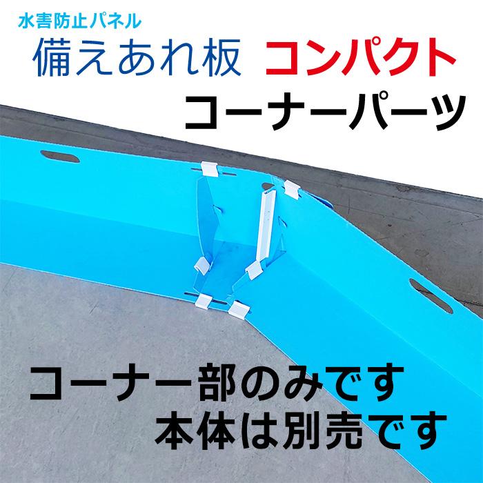 止水板 備えあれ板 コンパクト用コーナーパーツ 1枚 ワニ印