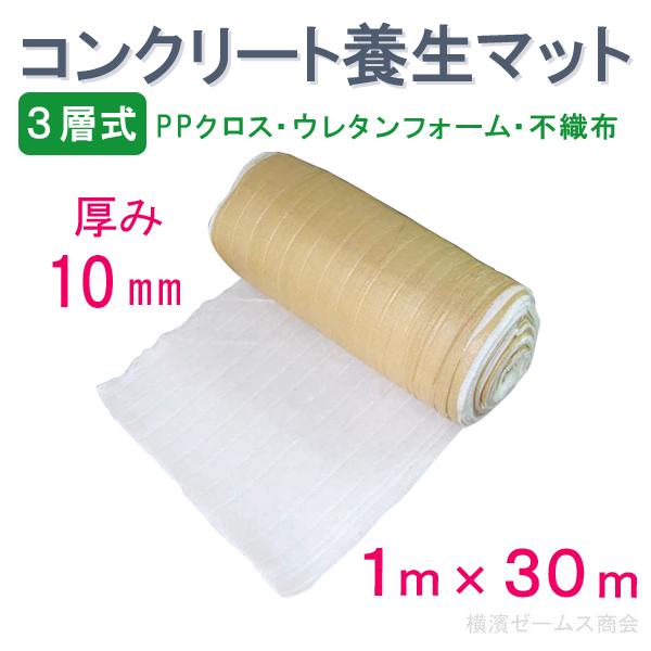 三層式 コンクリート養生マット 1本 厚さ 10mm 1m×30m PPクロス