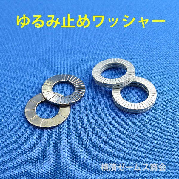 ノルトロックワッシャーNL12（穴径13Φ）200個セット：ゆるまない