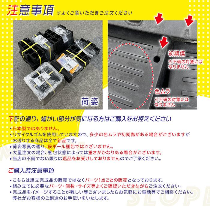 連結式大型マルチスロープ 脱輪防止材 L260×D30×H90mm 約0.1kg