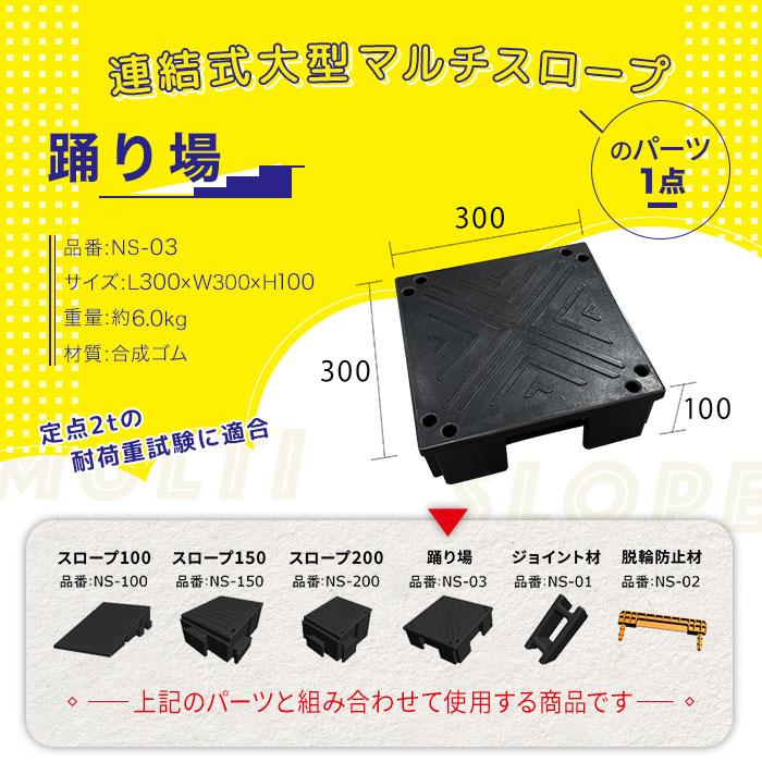 連結式大型マルチスロープ 踊り場 L300×W300×H100mm 約6.0kg 1個 材質