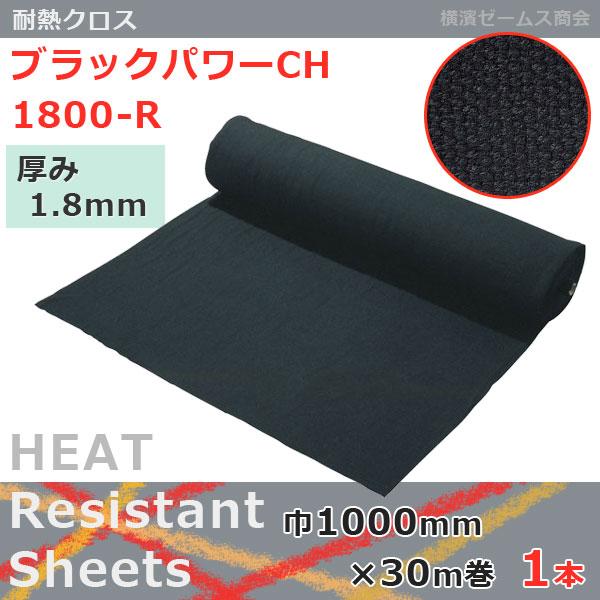 ブラックパワーCH 1800 巾1000mm×30m巻 1本 (厚み：1.8mm) 加工前（大 