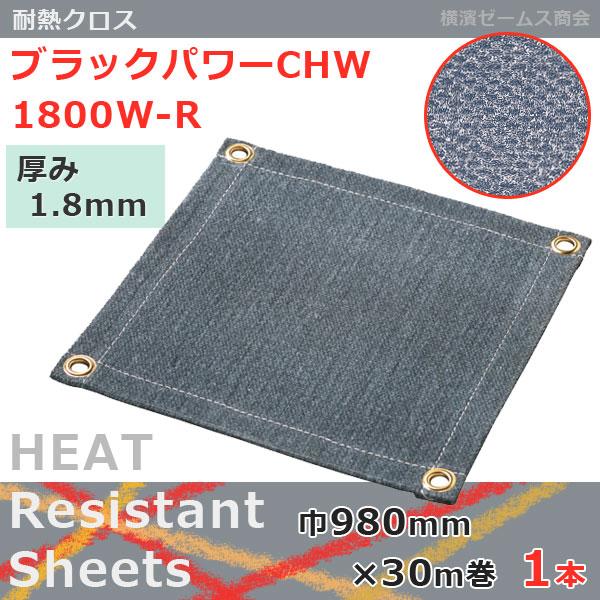 速くおよび自由な ブラックパワーCHW 1800W 巾980mm×30m巻 １本【厚み：1.8mm】※加工前※（大中産業）