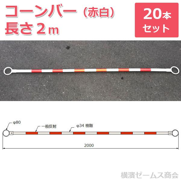 コーンバー（赤白） 2m 樹脂製 20本セット（prz） : 横濱ゼームス