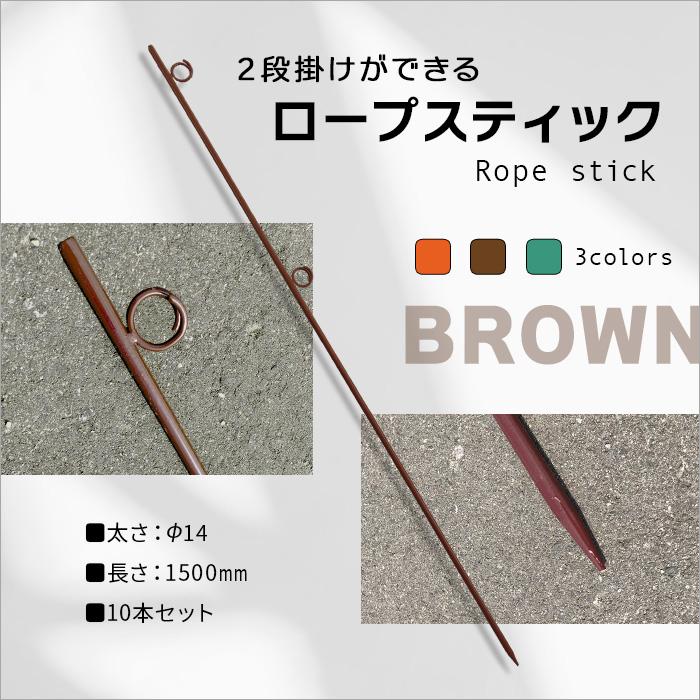 ロープスティック 茶色 Φ14×1500を10本セット(個人宅配送不可 ロープスティック 茶色 Φ14×1500を10本セット(個人宅配送不可