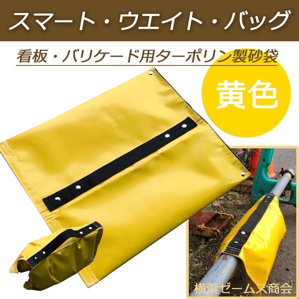 スマートウエイトバッグ1個 看板 バリケード用ターポリン製砂袋 