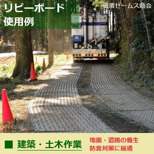 配送会社営業所止め リピーボード３×６判 片面凸タイプ910×1820mm 黒１枚 厚さ13mm 防炎 難燃 樹脂 敷板オオハシ リピープラス耐荷重80ｔ関東地区限定販売商品｜james｜04