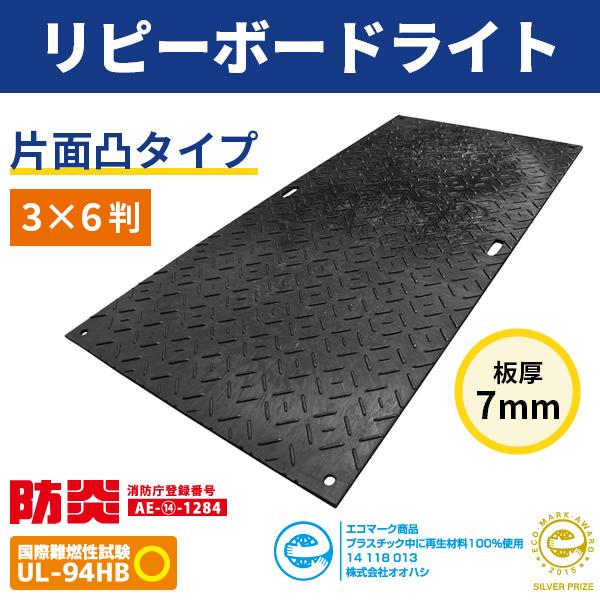 配送会社営業所止め  リピーボードライト 3×6判 片面凸タイプ 1枚 910×1820mm 板厚7mm 軽量薄型のプラ敷板   防炎 難燃 関東地区限定販売商品　耐荷重80ｔ｜james｜02