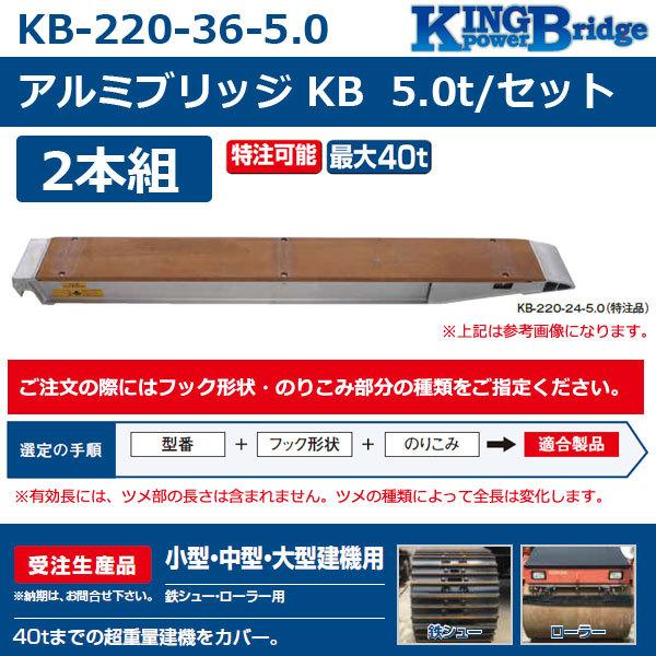 ファッションなデザイン 受注生産品 KB アルミブリッジ ２本組 昭和ブリッジ KB-220-36-5.0 その他脚立、はしご