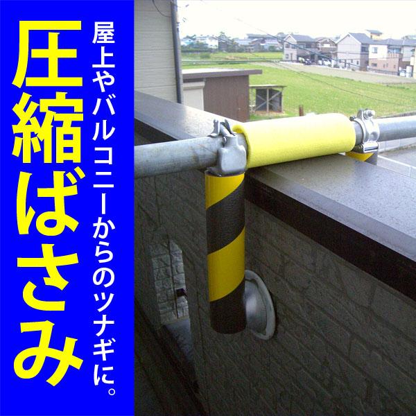 圧縮ばさみ 2個セット 屋上やバルコニー 窓枠等からのツナギがとれ 