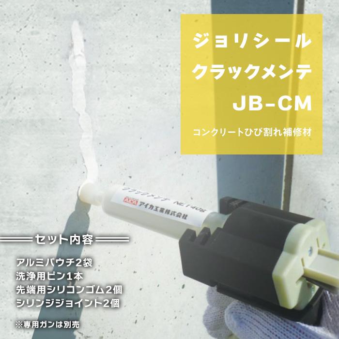 ひび割れ補修材 ジョリシール クラックメンテ JB-CM 1セット