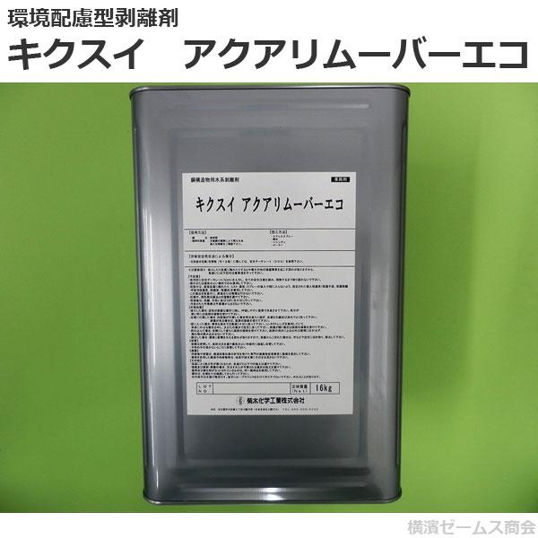 環境配慮型剥離剤 キクスイ アクアリムーバーエコ 1缶(16kg 環境配慮型剥離剤 キクスイ アクアリムーバーエコ 1缶(16kg