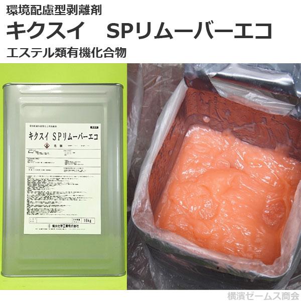 新環境配慮型剥離剤 キクスイ SPリムーバーエコ 1缶（16kg 