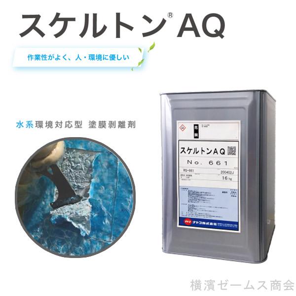 スケルトンAQ 水系環境対応型 塗膜はく離剤 1缶 16kg 非塩素系 非危険 