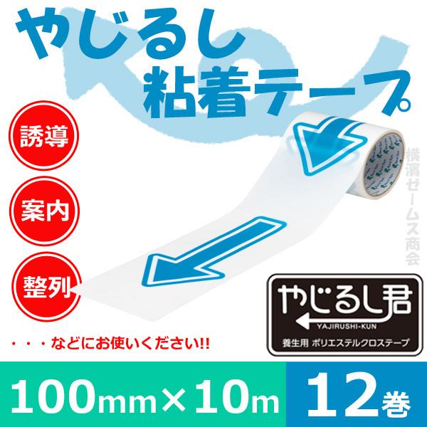 やじるし粘着テープ 655YJ-Blue リンレイテープ 12巻 100mm×10ｍ 養生用ポリエステルクロステープ 養生テープ 誘導 smd｜james